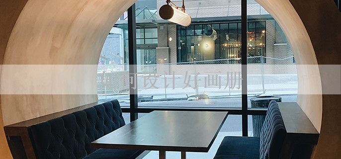 畫冊(cè)設(shè)計(jì) 視覺(jué)敘事的藝術(shù)與策略